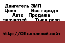 Двигатель ЗИЛ 130 131 › Цена ­ 100 - Все города Авто » Продажа запчастей   . Тыва респ.